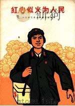 红心似火为人民（1970 PDF版）