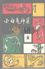 小白兔种菜  寓言诗集（1979 PDF版）