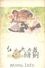 红小兵的歌  革命儿歌选（1974 PDF版）