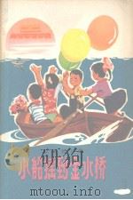 小船摇到金水桥  江西新儿歌（1976 PDF版）