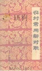 农村常用新对联（1965 PDF版）