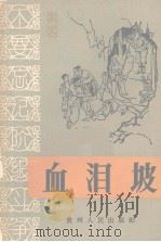血泪坡 中共水城县化乐公社箐脚大队支部书记唐国昌家史 1965 PDF电子版封面 贵州人民出版社编