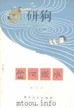 岔河涨水（1979 PDF版）