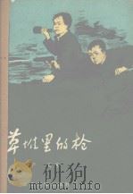 草堆里的枪 1961 PDF电子版封面 严兵著;孙铁生绘图