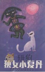 独女小夏丹 1989 PDF电子版封面 7540503017 徐家仪著