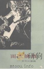 雨夜擒敌  革命故事集（1975 PDF版）