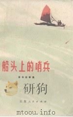 船头上的哨兵  盐城县革命故事集（1972 PDF版）