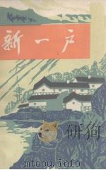 新一户  革命故事（1976 PDF版）