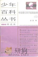 少年百科丛书精选本 54 中国现代科学家的故事 3 1989 PDF电子版封面 金涛等著