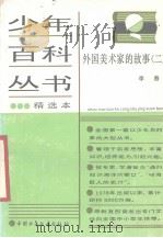 少年百科丛书精选本  119  外国美术家的故事  三（1989 PDF版）