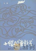 小蜡船勇敢号（1984 PDF版）