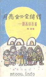 月亮会不会搞错（1984 PDF版）
