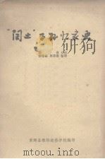 “闰土”子孙忆家史 1976 PDF电子版封面 章贵口述;谢德铣,周芾棠整理