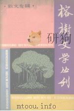 榕树文学丛刊  1981年第2辑  总第7辑  散文专辑（1981 PDF版）