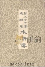 第五才子书施耐庵水浒传 第2册 PDF电子版封面 施耐庵著