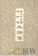 第五才子书施耐庵水浒传  第3册（ PDF版）