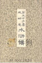 第五才子书施耐庵水浒传  第4册（ PDF版）