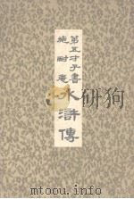 第五才子书施耐庵水浒传  第5册（ PDF版）