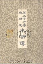 第五才子书施耐庵水浒传  第6册（ PDF版）
