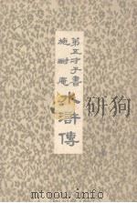 第五才子书施耐庵水浒传  第7册（ PDF版）