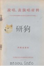 说唱、表演唱材料  1965年全省职工业余文艺会演节目专辑之二（1966 PDF版）