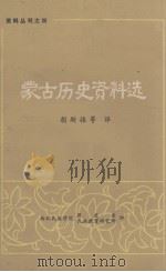 蒙古历史资料选  资料丛刊之四（ PDF版）