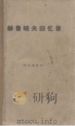 赫鲁晓夫回忆录  上（ PDF版）