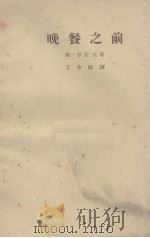 晚餐之前（1964 PDF版）