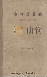 审判及其他（1966 PDF版）