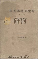 军人不是天生的 第1部 1965 PDF电子版封面 (苏)康·西蒙诺夫著