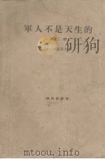军人不是天生的  第2部（1965 PDF版）