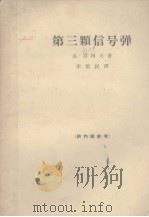 第三颗信号弹（1965 PDF版）