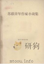 苏联青年作家小说集  下（1965 PDF版）