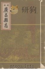 同治广昌县志  上（ PDF版）