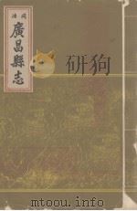 同治广昌县志  下（ PDF版）