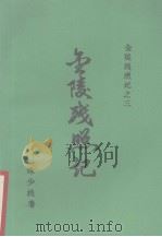 金陵残照记之三  金陵残照记（1988 PDF版）