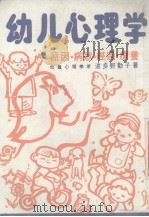 幼儿心理学（ PDF版）