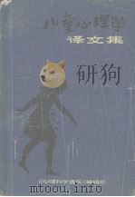幼儿心理学译文集（1981 PDF版）