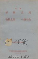 插旗  让马  公私之间  一路平安  京剧（1965 PDF版）