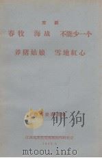 春牧 海战 不能少一个 养猪姑娘 雪地红心 京剧 1965 PDF电子版封面 江西省文化局戏剧创作研究室编