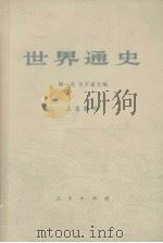 世界通史  上古部分（1973 PDF版）