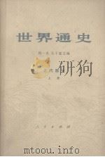 世界通史 近代部分 上 1972 PDF电子版封面 周一良,吴于廑主编