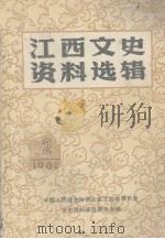 江西文史资料选辑 1982年第2辑 总第9辑 1982 PDF电子版封面 中国人民政治协商会议江西省委员会文史资料研究委员会编