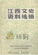 江西文史资料选辑  1982年  第3辑  总第10辑（1982 PDF版）