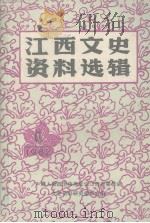 江西文史资料选辑  1982年第4辑  总第11辑（ PDF版）