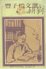 丰子恺文选  2（1982 PDF版）