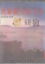 名家散文好文章（1985 PDF版）