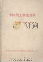 中国战士歌谣资料 上 1959 PDF电子版封面 “中国战士歌谣资料”编辑组编