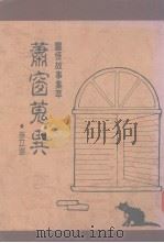 萧窗蒐异 1990 PDF电子版封面 9574300617 岑立澍编