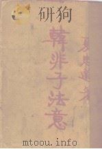 韩非子法意（1927 PDF版）